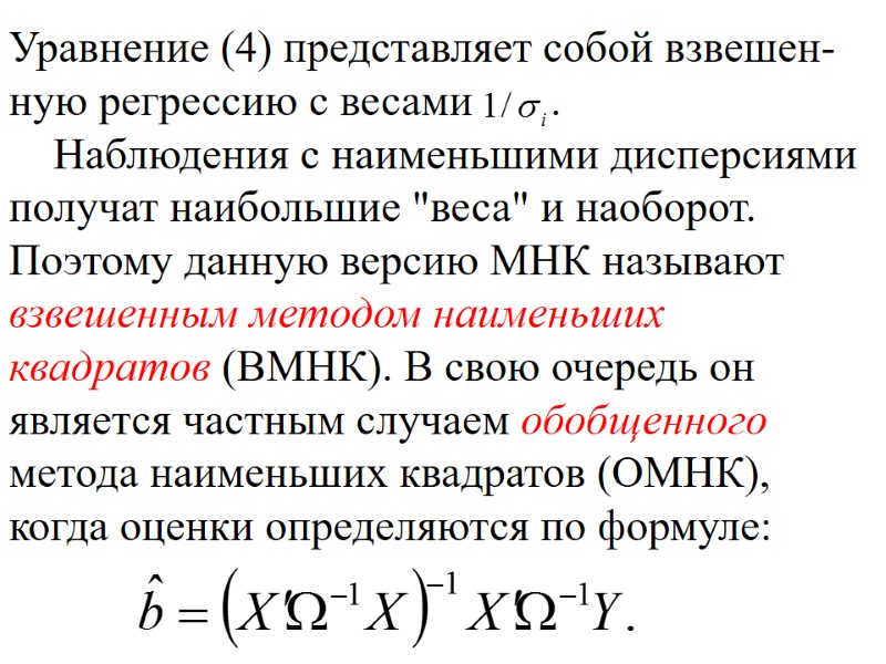 Уравнение (4) представляет собой взвешен-ную регрессию с весами      